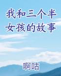我和三个半女孩的故事