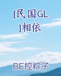 [民国GL]相依