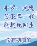 斗罗：武魂蓝银草，我能起死回生