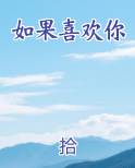 如果喜欢你就拍拍手歌曲视频原唱