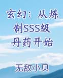 玄幻：从炼制SSS级丹药开始最新