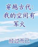 穿越古代：我的空间有军火