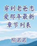 穿到老爸恋爱那年()免费阅读最新章节