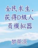 全民求生，获得D级人员模拟器