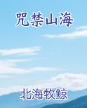 咒禁山海