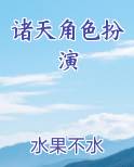 诸天角色扮演全本免费阅读