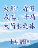 火影：弄假成真，开局大筒木之体