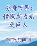 分身万界：憧憬成为光之巨人