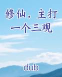 修仙，主打一个三观