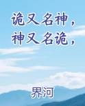 诡又名神，神又名诡，