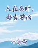 人在秦时，趋吉避凶