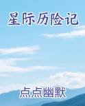 星际历险记TXT小说