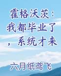 霍格沃茨：我都毕业了，系统才来