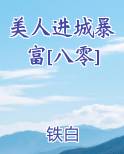 美人进城暴富[八零]免费观看