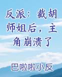反派：截胡师姐后，主角崩溃了免费阅读笔趣阁
