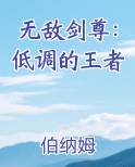 无敌剑尊：低调的王者
