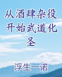 从酒肆杂役开始武道化圣