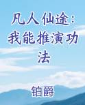 凡人仙途：我能推演功法