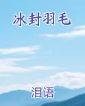 冰雪羽毛