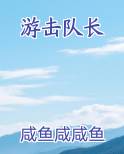 游击队长