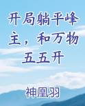 开局躺平峰主，和万物五五开最新章节