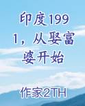 印度1991，从娶富婆开始