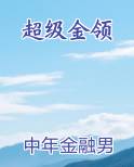 超级领班在线阅读