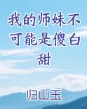 我的师妹不可能是傻白甜