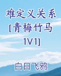 难定义关系[青梅竹马1v1]免费阅读