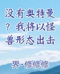 没有奥特曼？我将以怪兽形态出击