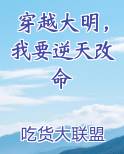 穿越大明，我要逆天改命