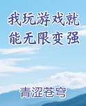 我玩游戏就能无限变强123