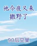 他今夜又来撒野了