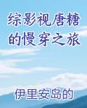 综影视唐糖的慢穿之旅