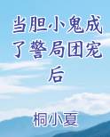 当胆小鬼成了警局团宠后