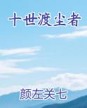 十世渡尘者