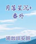 月落星沉+番外小说短剧