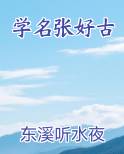 学名张好古