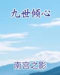 九世倾心全本免费阅读