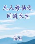 凡人修仙之问道长生免费阅读无弹窗