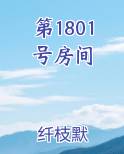 第1801号房间TXT小说