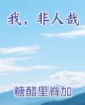 我，非人哉