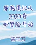 穿越模拟从JOJO奇妙冒险开始