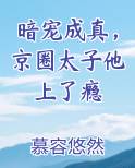 暗宠成真，京圈太子他上了瘾