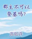 郡主不可以登基吗？小说排行榜