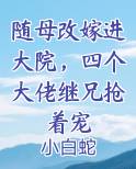 随母改嫁进大院，四个大佬继兄抢着宠