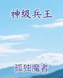 神级兵王在都市