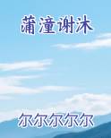 蒲潼谢沐小说全文免费阅读