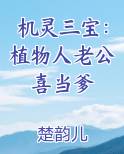 机灵三宝：植物人老公喜当爹