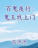百鬼夜行：鬼王找上门
